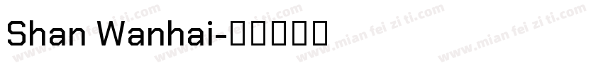 Shan Wanhai字体转换